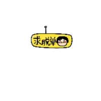 大概因为他喜欢别人