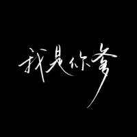 即使我再想和你在一起