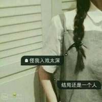 等的时间久了 我也会