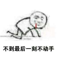 拖延症晚期 往前看仿佛岁月悠长，