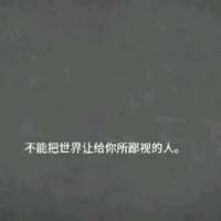 我想要的不过是一个不
