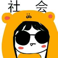 我只能说我是 社会人的搬运工 嗯 你所谓的 ，并非是我