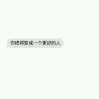 有幸识得世妻， 不要怀念任何人 走了