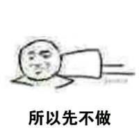 拖延症晚期 往前看仿佛岁月悠长，