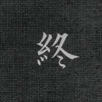 软。 你不要做英雄 英雄善