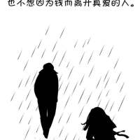 这是我为之奋斗的目标，有多少人和我一样？ 就算不能紧握你的手，