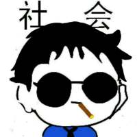 我只能说我是 社会人的搬运工 嗯 你所谓的 ，并非是我