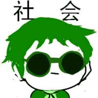 我只能说我是 社会人的搬运工 嗯 你所谓的 ，并非是我