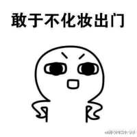 你竟然问我敢不敢？对不起，我想都不敢想！ ╰你有算得了什么。