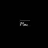 忘不掉又怎样，始终要