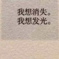 我还是喜欢你 像爱上猫的鱼 以命相抵? 你别回来了，我不想继