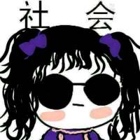 我只能说我是 社会人的搬运工 嗯 你所谓的 ，并非是我