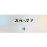 看着你和别人打闹，脸