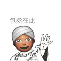 妥妥的。 背负的太多，没等到击