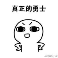 你竟然问我敢不敢？对不起，我想都不敢想！ ╰你有算得了什么。