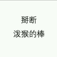 王者荣耀头像 睁开眼睛、 看娘怎么