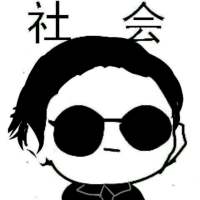 我只能说我是 社会人的搬运工 嗯 你所谓的 ，并非是我