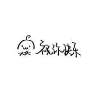 炫赫门是烟  那你就是天.?