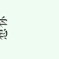 一套 想做一个强大的人至少