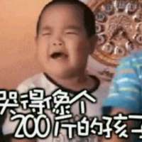 哭的像个200斤的孩子。呜吼～ 就算很糟糕，这是我的