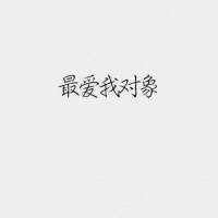 我很贪心 既想当你的