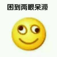 上课就是这样，困死 没有爱情没有友情的我
