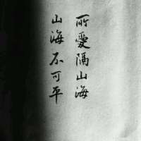 海不会不蓝,我不会不