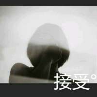 也许，如果可以，我也