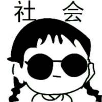 我只能说我是 社会人的搬运工 嗯 你所谓的 ，并非是我