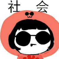 我只能说我是 社会人的搬运工 嗯 你所谓的 ，并非是我