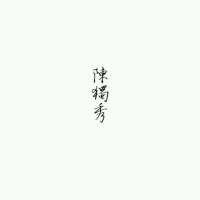 这林间是你 朝夕是你 我的人间都是你