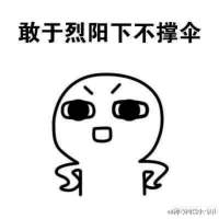 你竟然问我敢不敢？对不起，我想都不敢想！ ╰你有算得了什么。