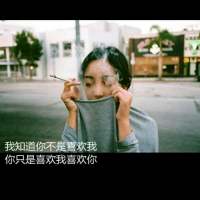 无 其实我很容易满足但你