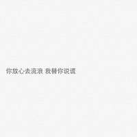 喜欢胜过所有道理 原则抵不过我乐意 我们连开始都没有，怎