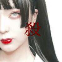 杀 我喜欢你，真的很喜欢