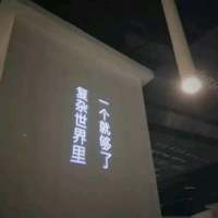 很杂的朋友圈背景图 我相信爱情，但不相信
