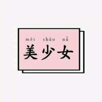 草莓味的小可爱 终是谁使弦断，花落肩