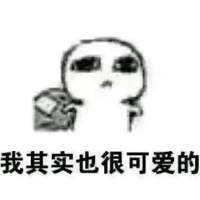 不要讨厌我，好嘛？喜欢我一下，好嘛？ 充当着可有可无的位置