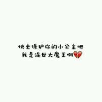 快去保护你的小公主吧，我是混世大魔王啊. 爱情是场戏，长久靠演