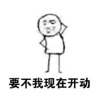 拖延症晚期 往前看仿佛岁月悠长，