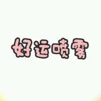 但愿接下来的日子都会好运爆棚?? 说实话丶你是我现在为