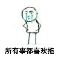 拖延症晚期 往前看仿佛岁月悠长，