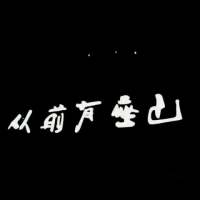 。 你爱的你想的你牵挂的