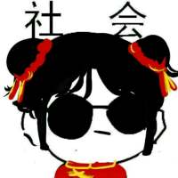 我只能说我是 社会人的搬运工 嗯 你所谓的 ，并非是我