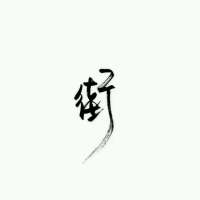 第一次发多多支持啦 结束了的感情别回头。