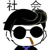 我只能说我是 社会人的搬运工 嗯 你所谓的 ，并非是我