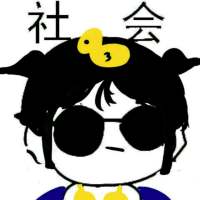 我只能说我是 社会人的搬运工 嗯 你所谓的 ，并非是我