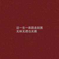 所爱是你山海可移 这么没心没肺，你的体