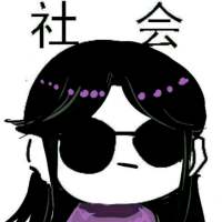 我只能说我是 社会人的搬运工 嗯 你所谓的 ，并非是我