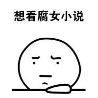 宝宝心里苦。。。 原来，我是这样的一个